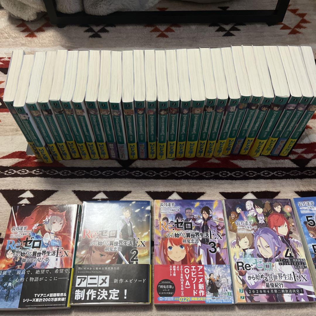 リゼロ ラノベ　9巻〜35巻　EX1巻〜5巻