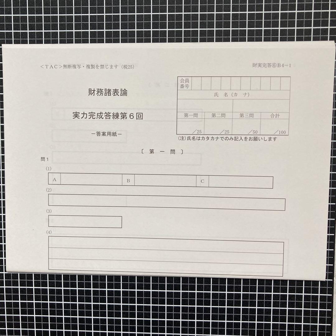 2025年 TAC税理士 財務諸表論 実力完成答練第4回〜第6回セット