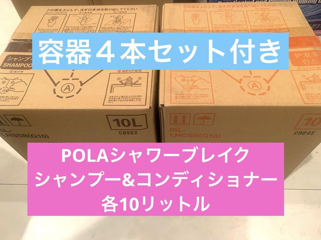 POLAシャワーブレイク各10リットル容器４本セット付き