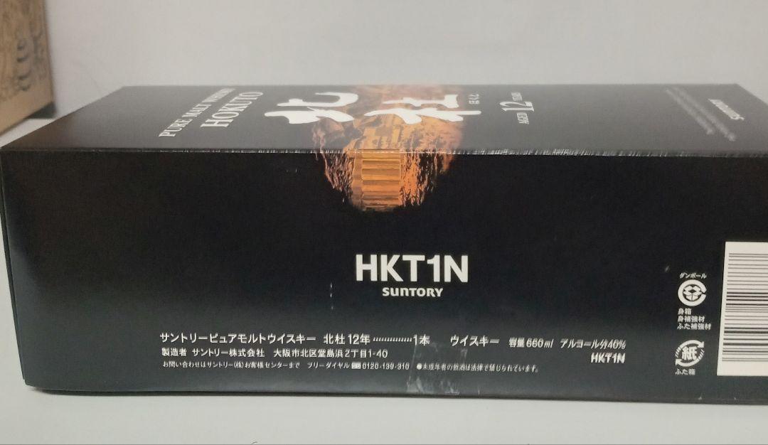 【未開栓・古酒】サントリー ウイスキー 北杜12年 箱付き