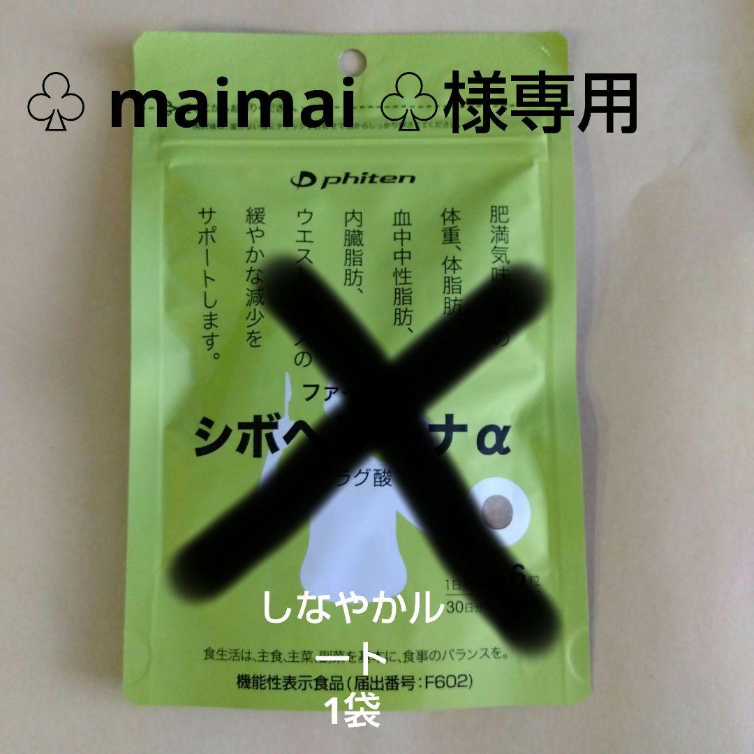 ♧ maimai ♧様専用