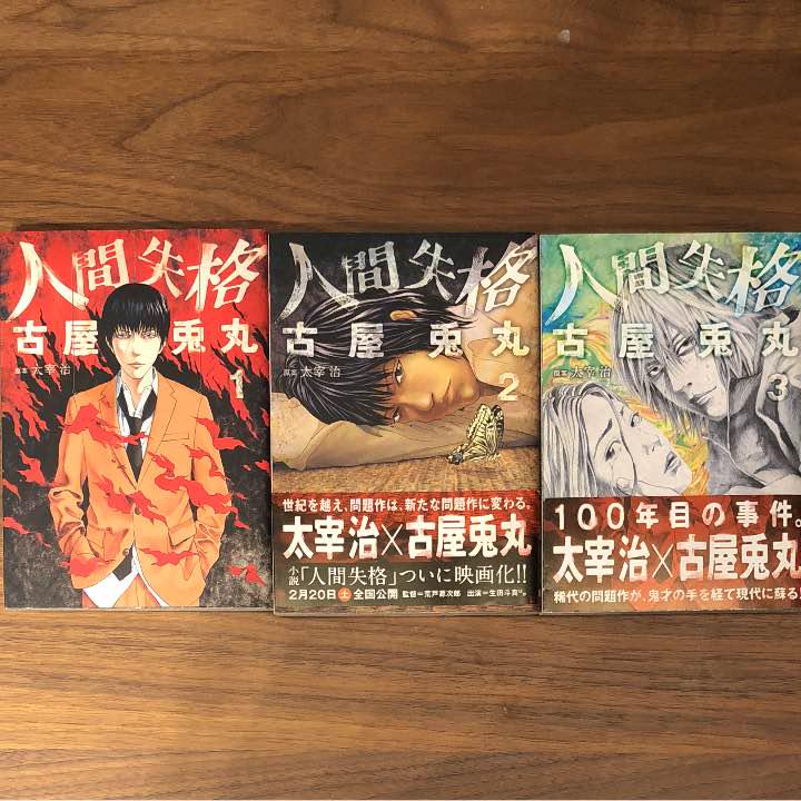 【今週末まで】人間失格 1〜3 古屋兎丸(¥1,000) , メルカリ スマホでかんたん フリマアプリ