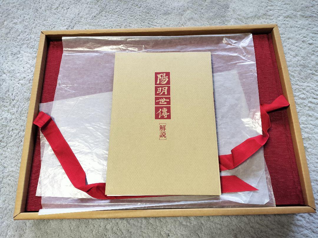 陽明世伝 普及版 陽明文庫 東京大学出版会