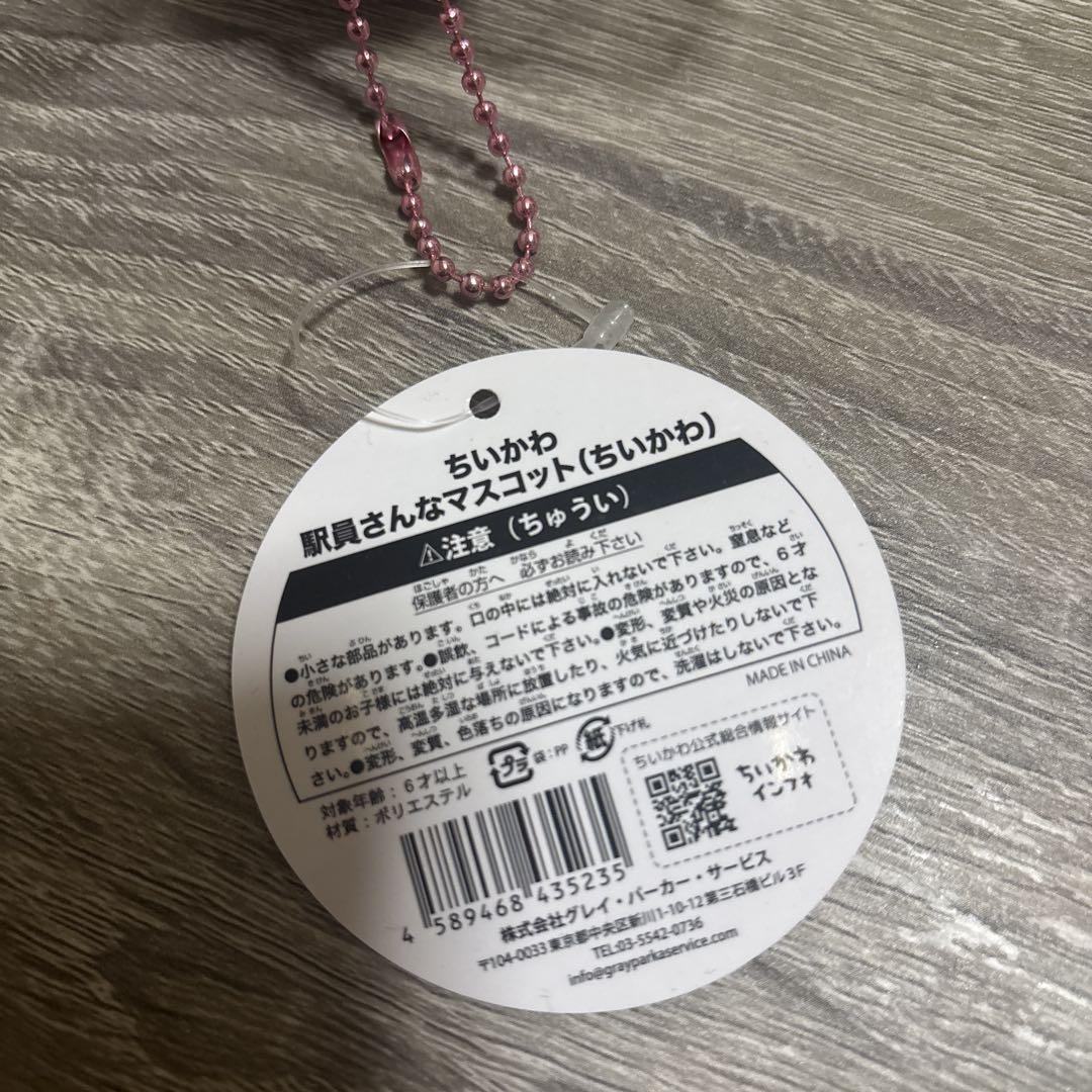 ちいかわ　駅員さんなマスコット