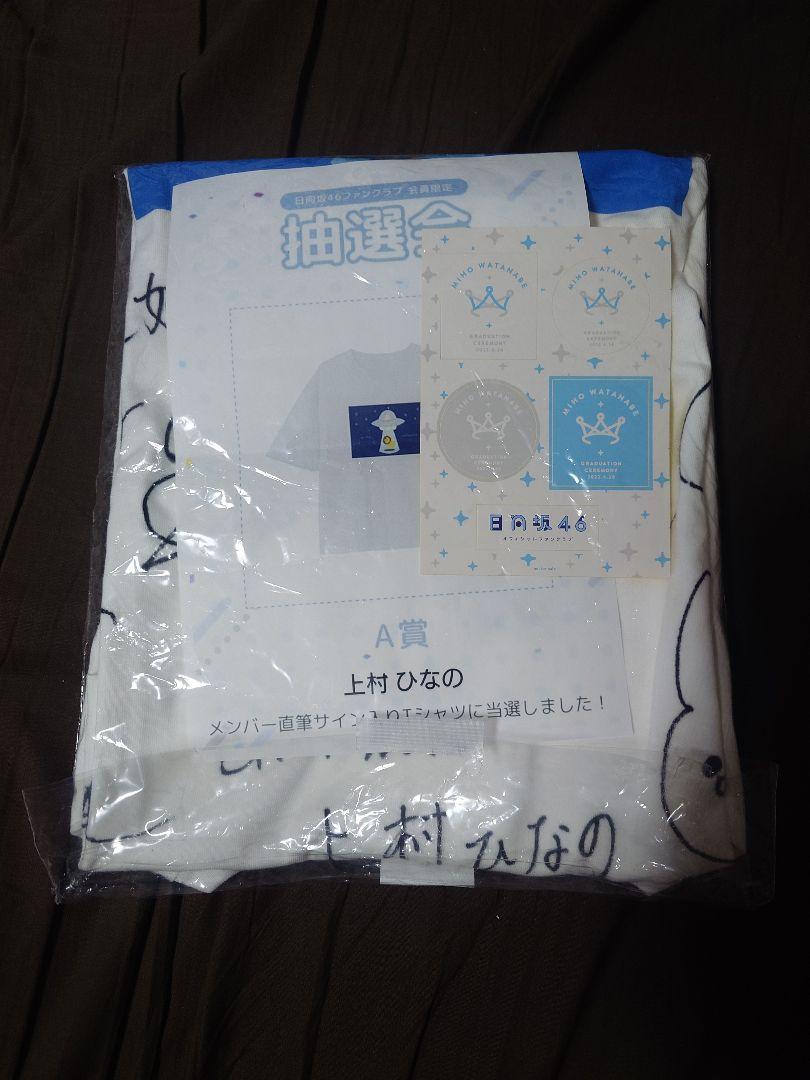 w*い様 日向坂46 上村ひなの 直筆サイン Tシャツ 未着用 - メルカリ