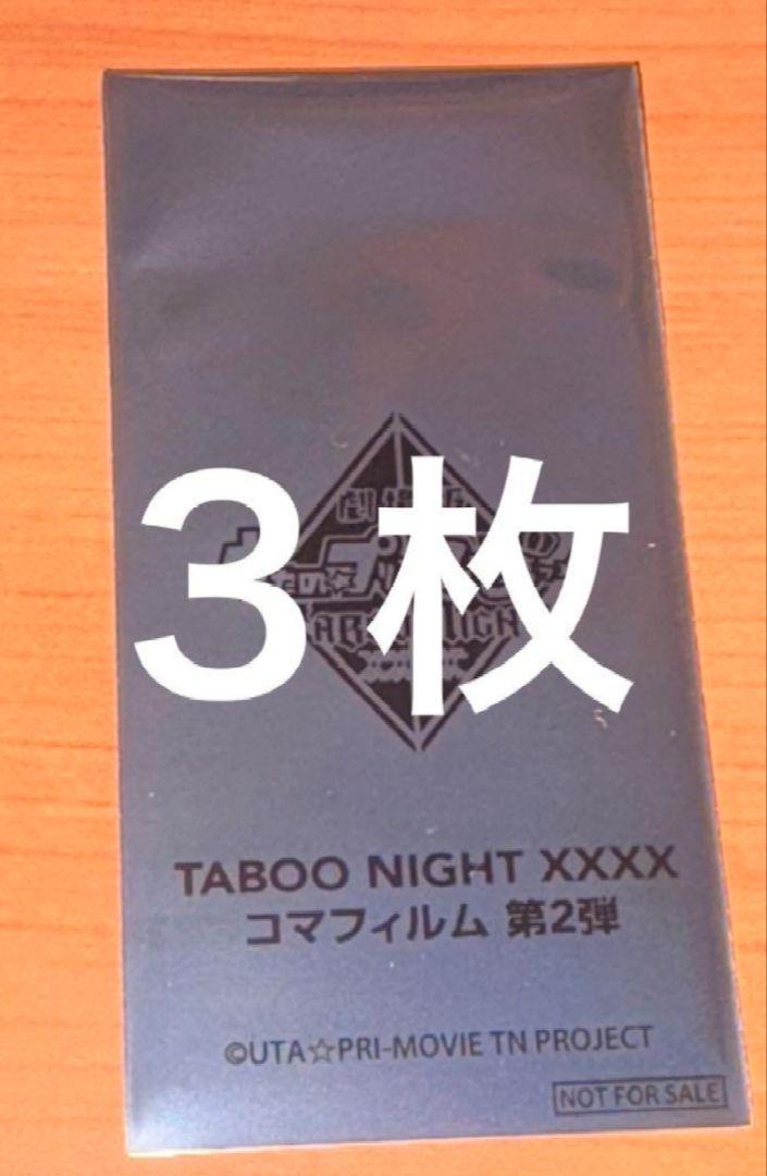 うたプリ タブナイ コマフィルム 第2弾 未開封4枚 カルナイ