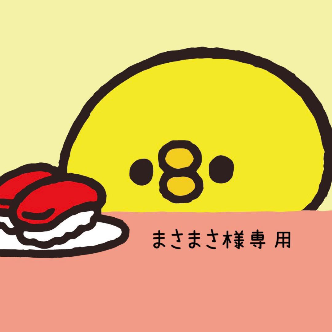 まーさ様専用 （まーさ様 専用）