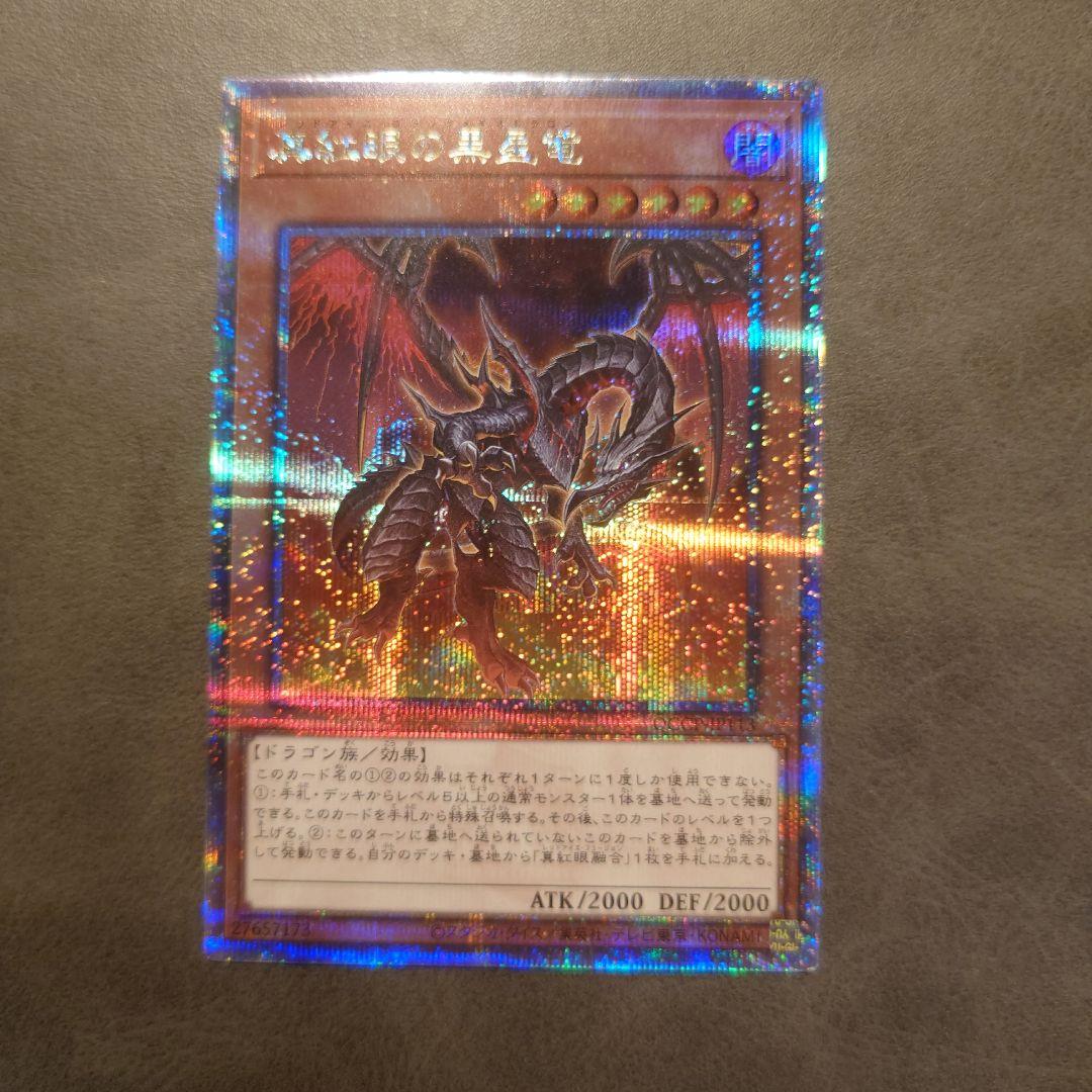 遊戯王 真紅眼の黒星竜 25thシークレット クオシク - メルカリ