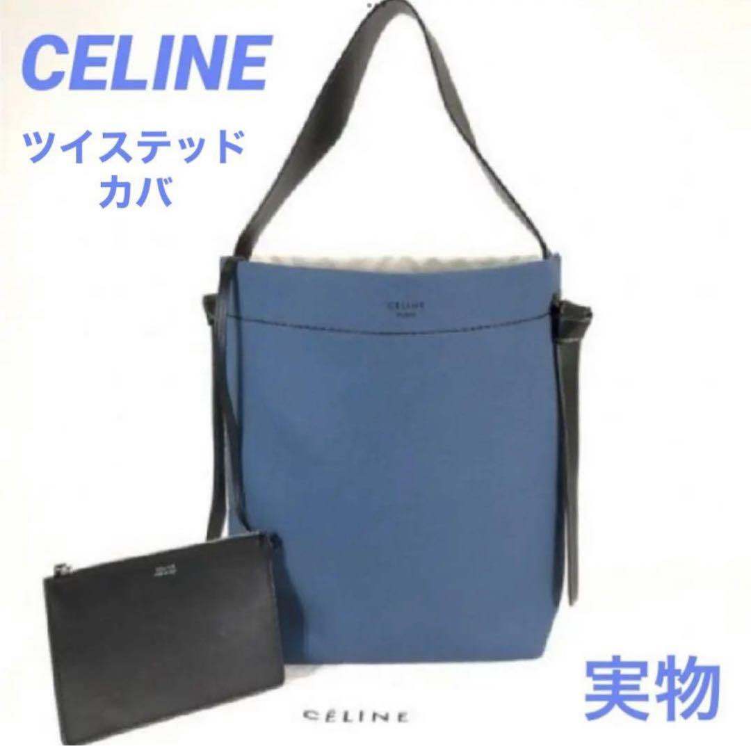 ★Xmas年末セール★芸能人★正規品CELINEツイステッドカバ送料無料