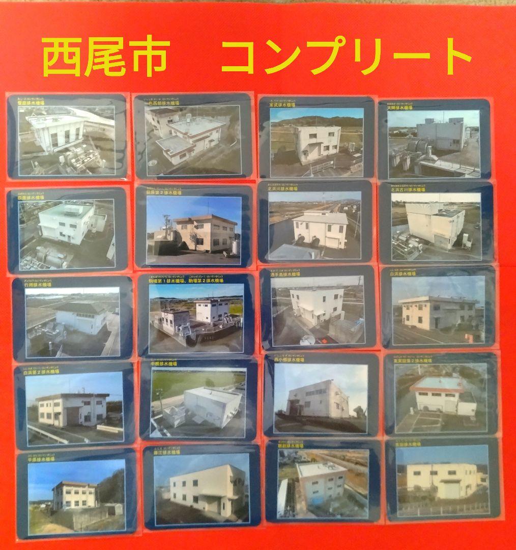 排水機場カード　★　西尾市　全20枚　コンプリート