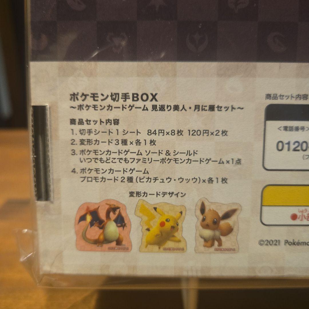 ポケモン切手BOX　見返り美人・月に雁セット
