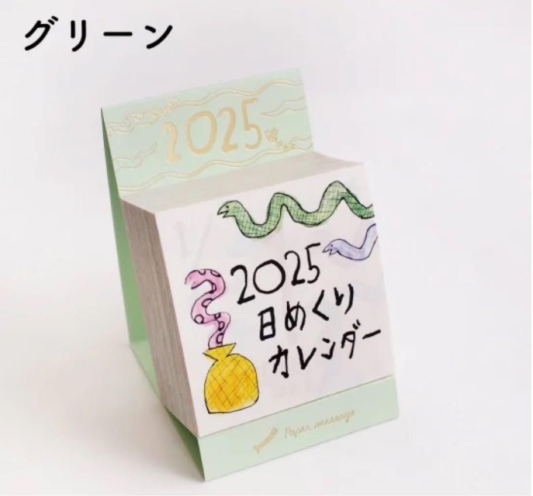 ペーパーメッセージ2025年日めくりカレンダー ラスト一点