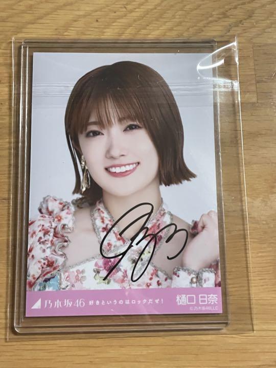 乃木坂46 樋口日菜直筆サイン