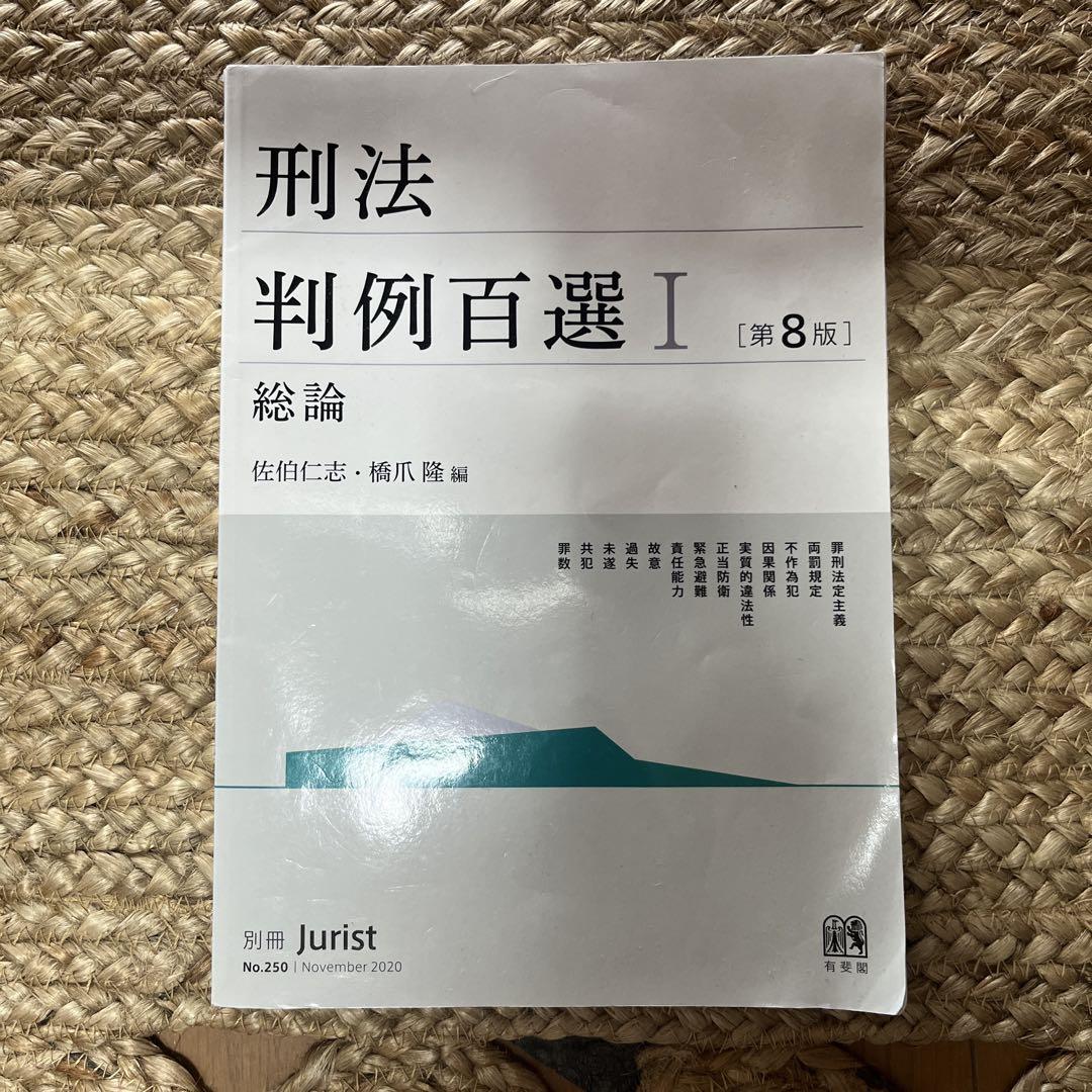 刑法判例百選 Ⅰ 総論 - メルカリ