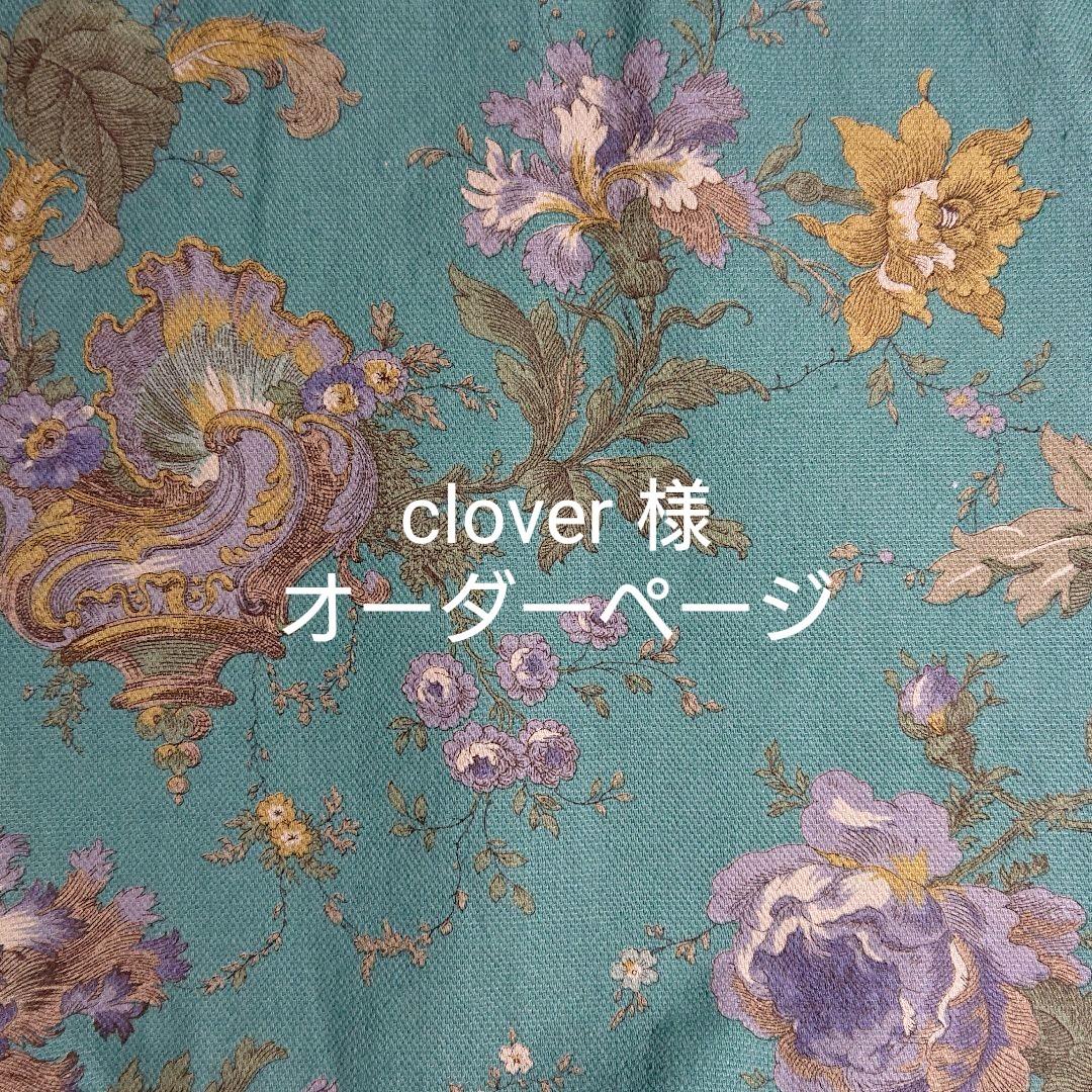 クローバー様 専用ページ