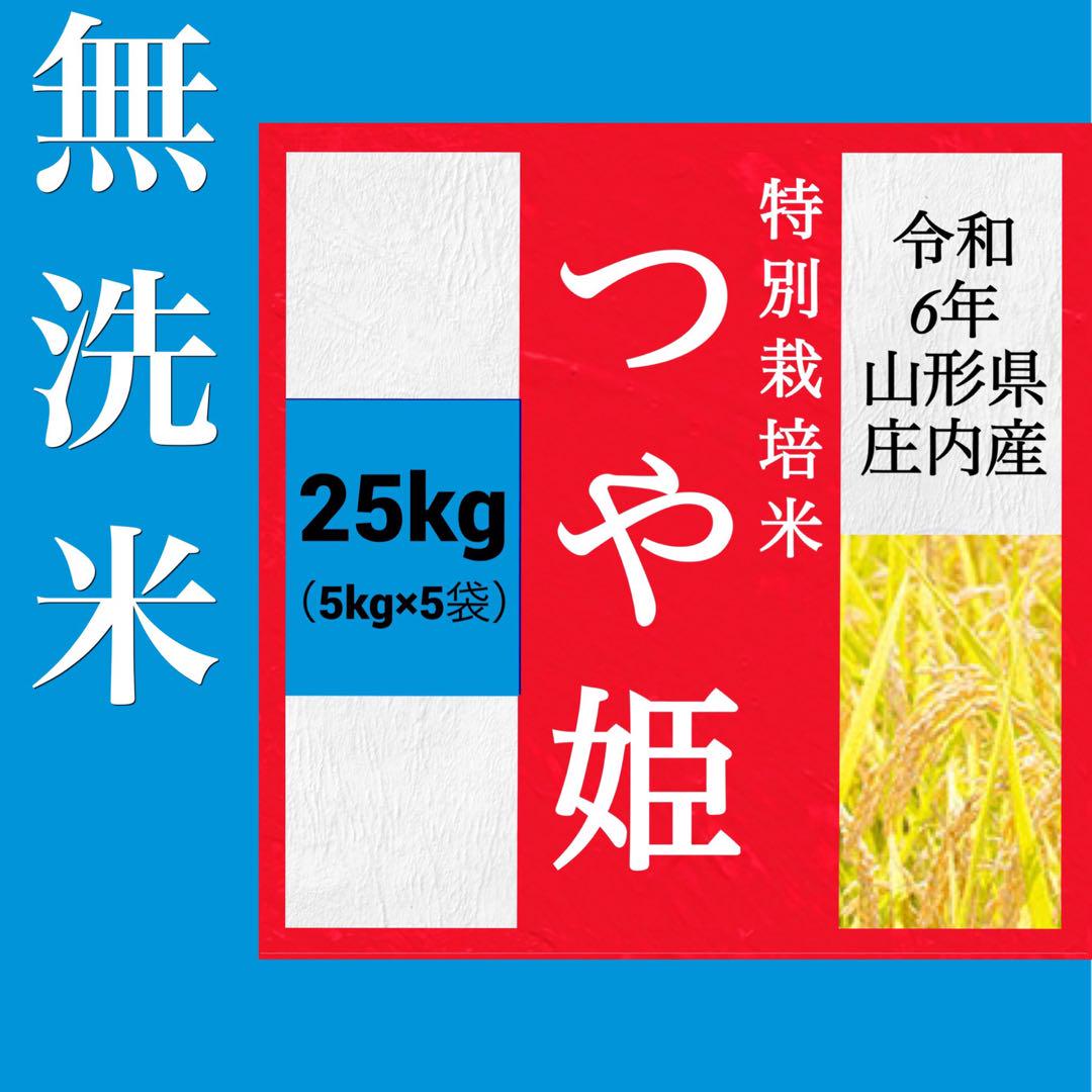✨新米✨つや姫✨令和6年産✨特別栽培米✨山形県庄内産✨無洗米25