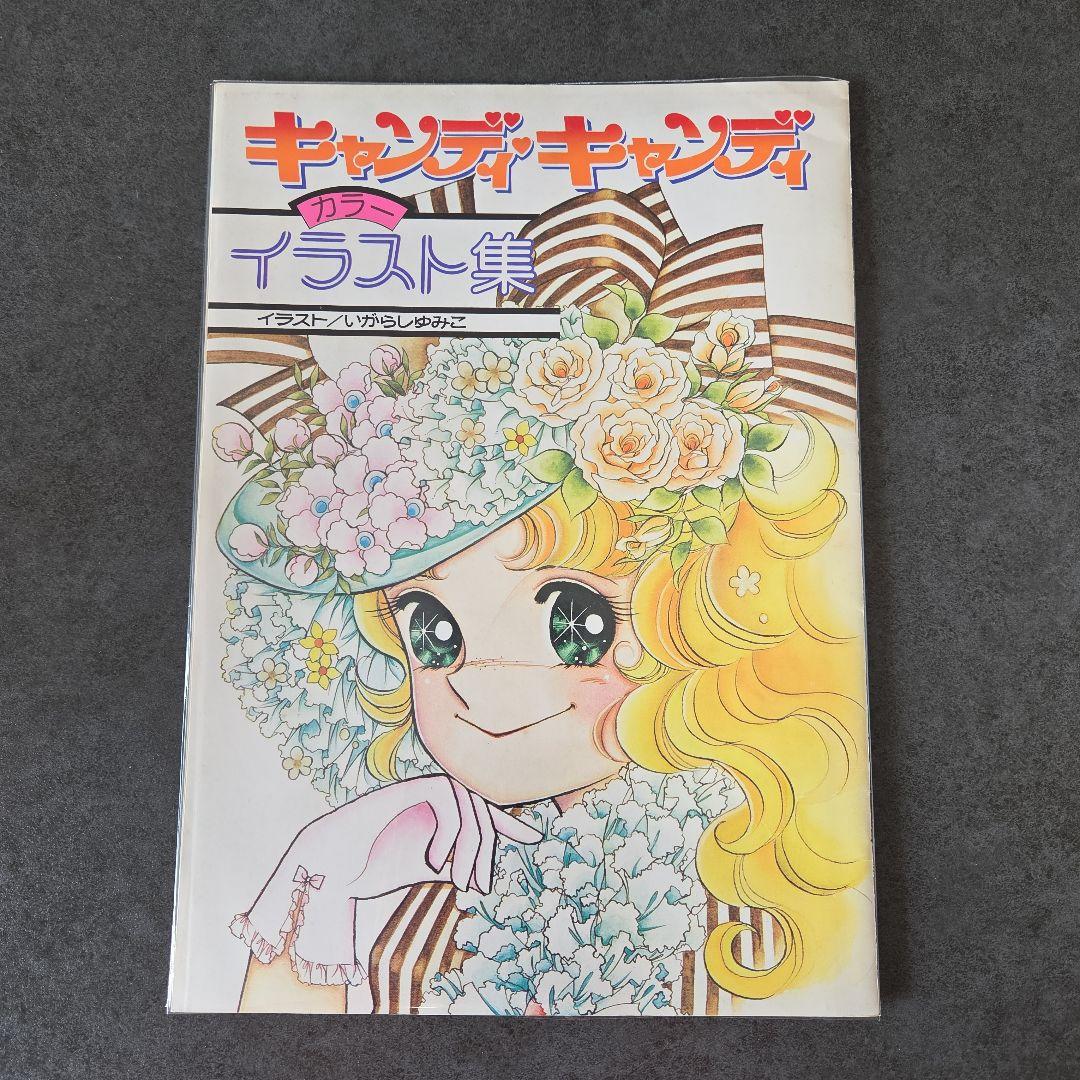 キャンディキャンディ　イラスト集付録
