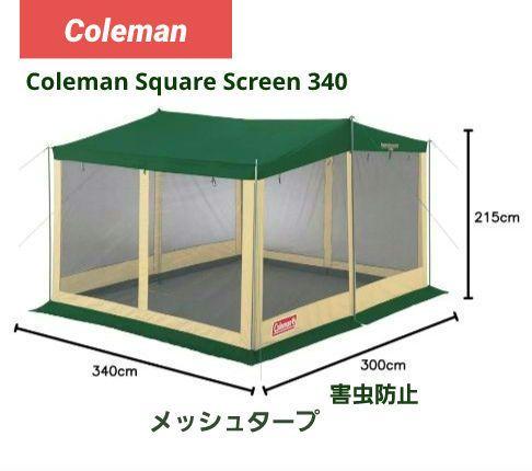 Coleman スクエアスクリーン340 メッシュタープ170T5200J