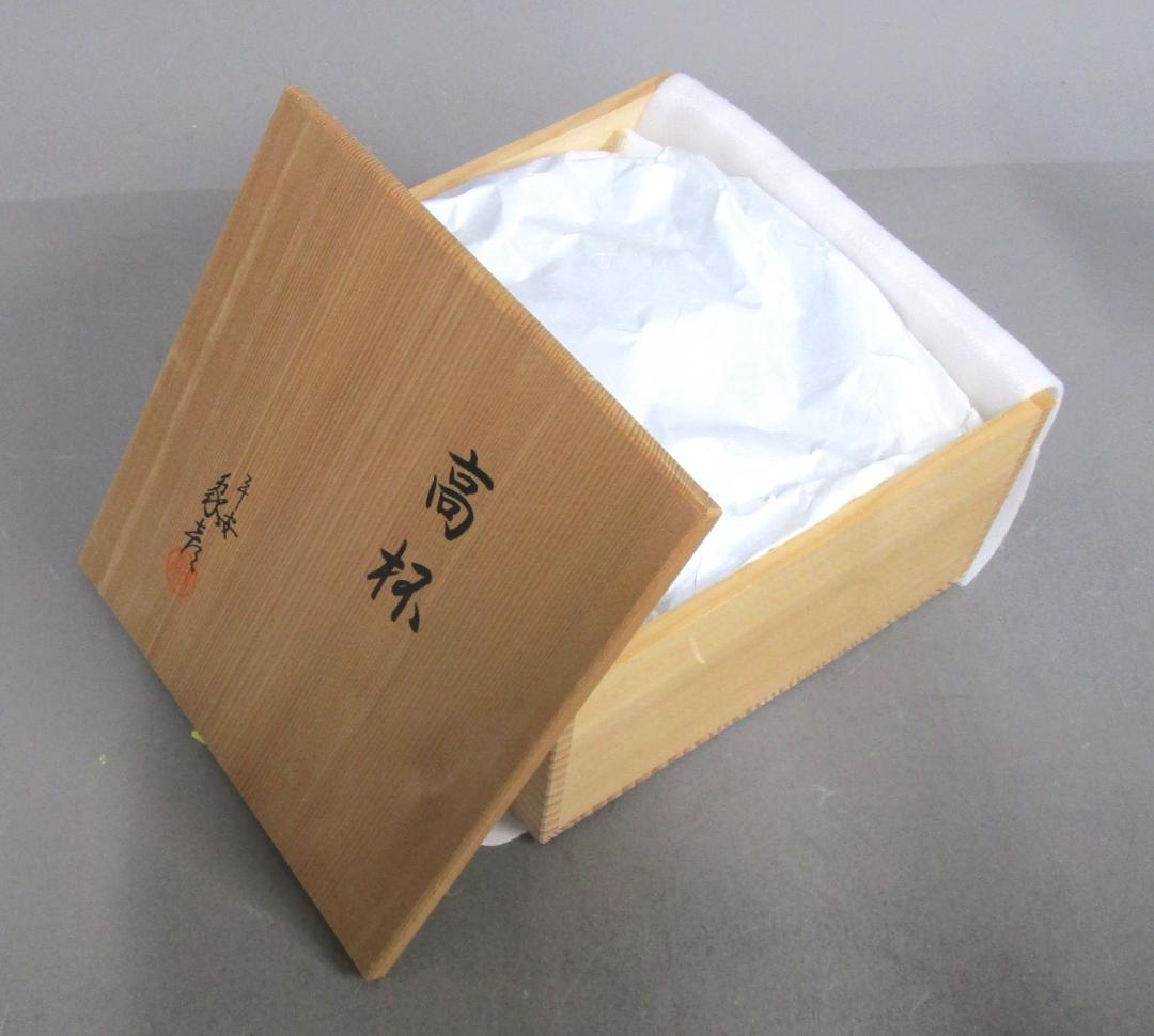 独楽文高盃菓子器 ひのき共箱入り