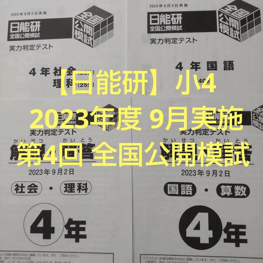 日能研全国公開模試5年12回分　2023年 全国公開模試 日能研 5年 （実力判定テスト｜日能研 全国公開模試）