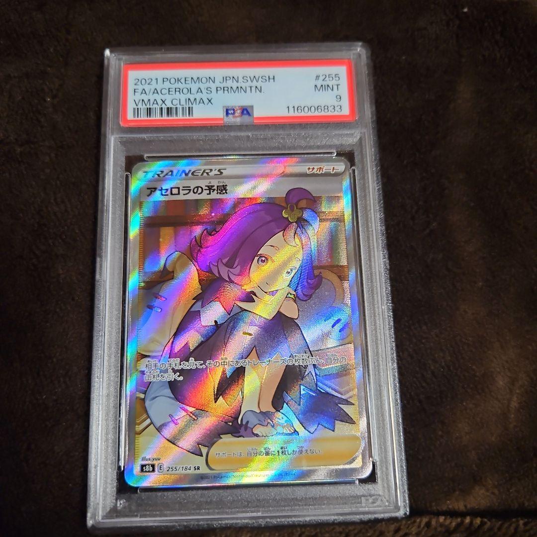 アセロラの予感 SR VMAXクライマックス PSA 9 PSA9】鑑定『アセロラの予感』ポケモンカード ソード&シールド