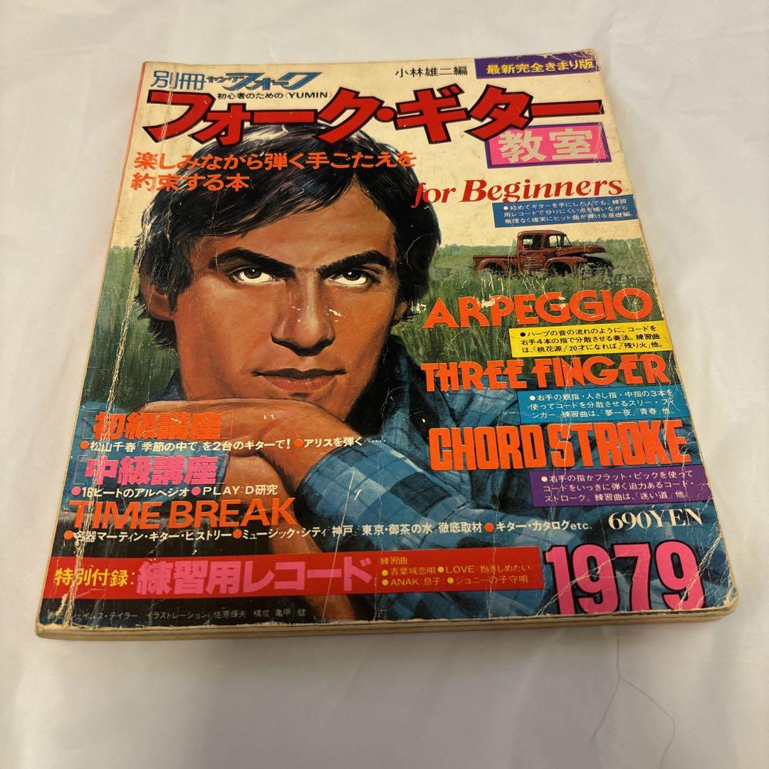 別冊ヤングフォーク フォークギター教室 - メルカリ