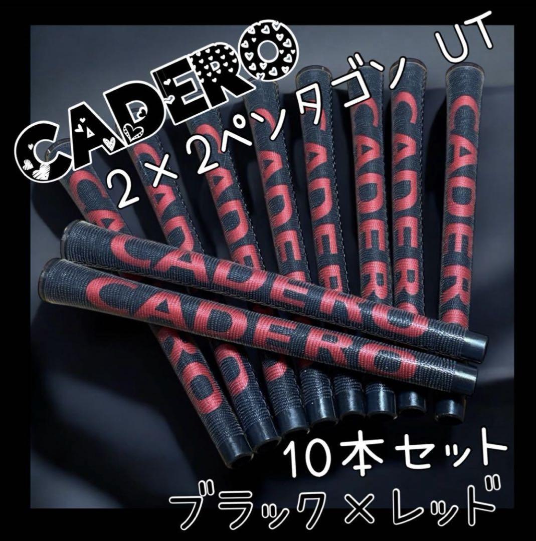 CADERO 2×2ペンタゴン グリップ❣️10本セット ブラック×レッド