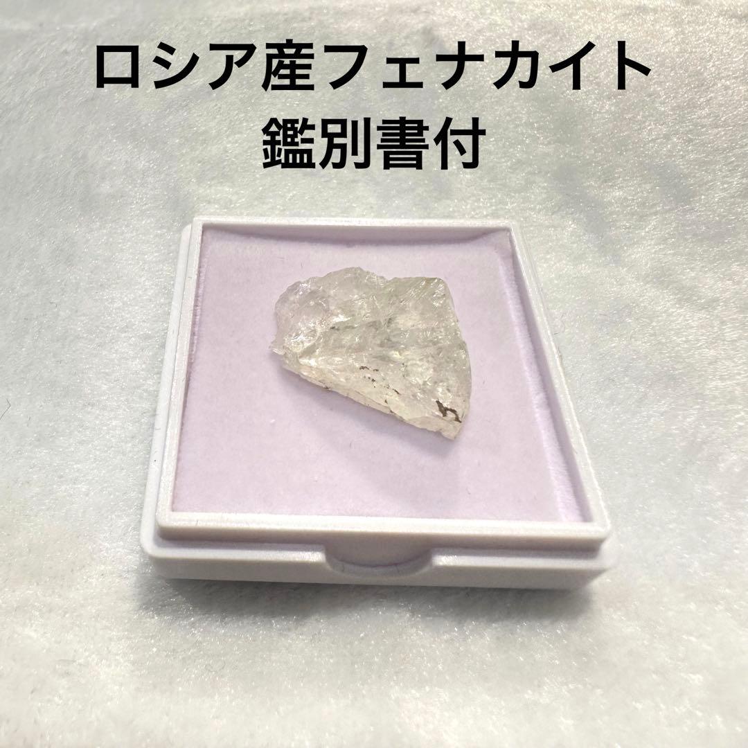 【ロシア産フェナカイト原石　鑑別書付】