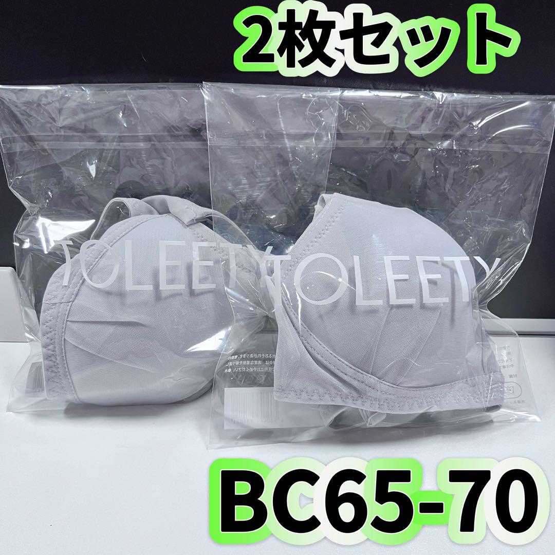 TOLEETY 軽やかストレスフリーブラ ブ BC65〜70 　2枚セット TOLEETY 軽やかストレスフリーブラBC65-70 2枚セット - メルカリ