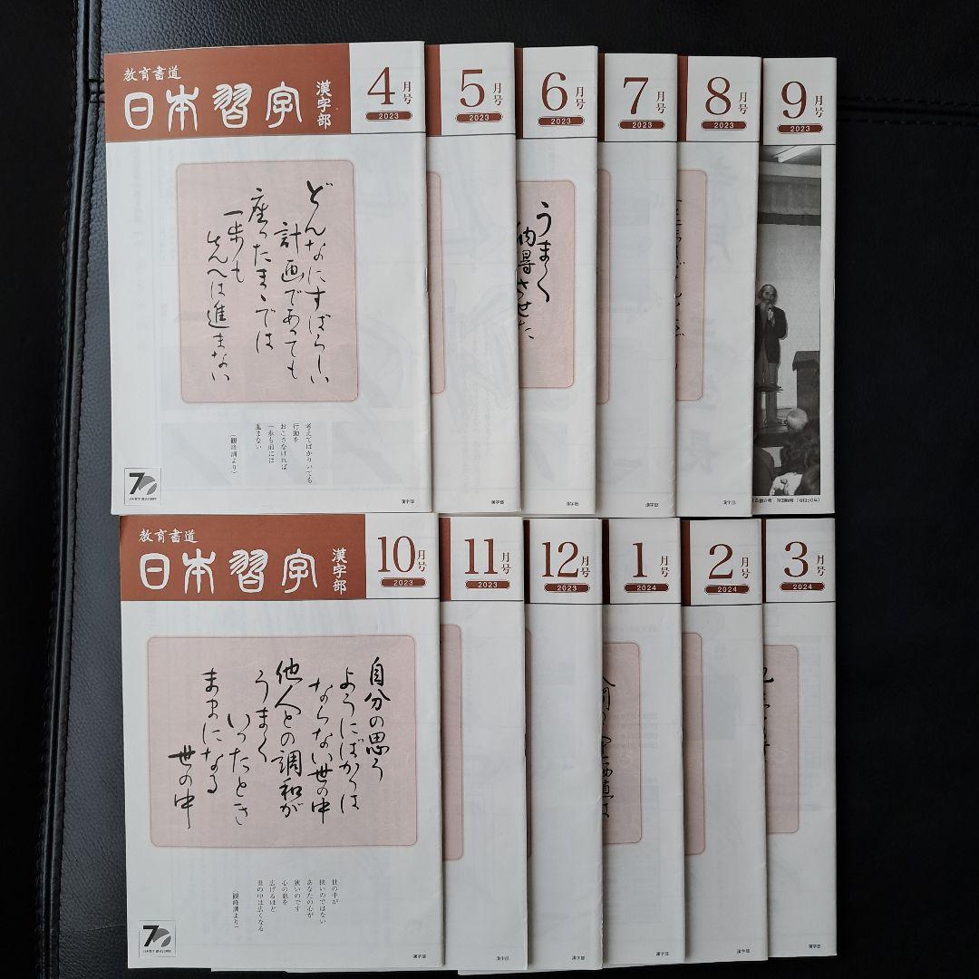 ὥἩE日本習字　臨書部手本　12冊ὗ῀Z 日本習字漢字部お手本セット12冊 2023年4月～2024年3月号 - メルカリ