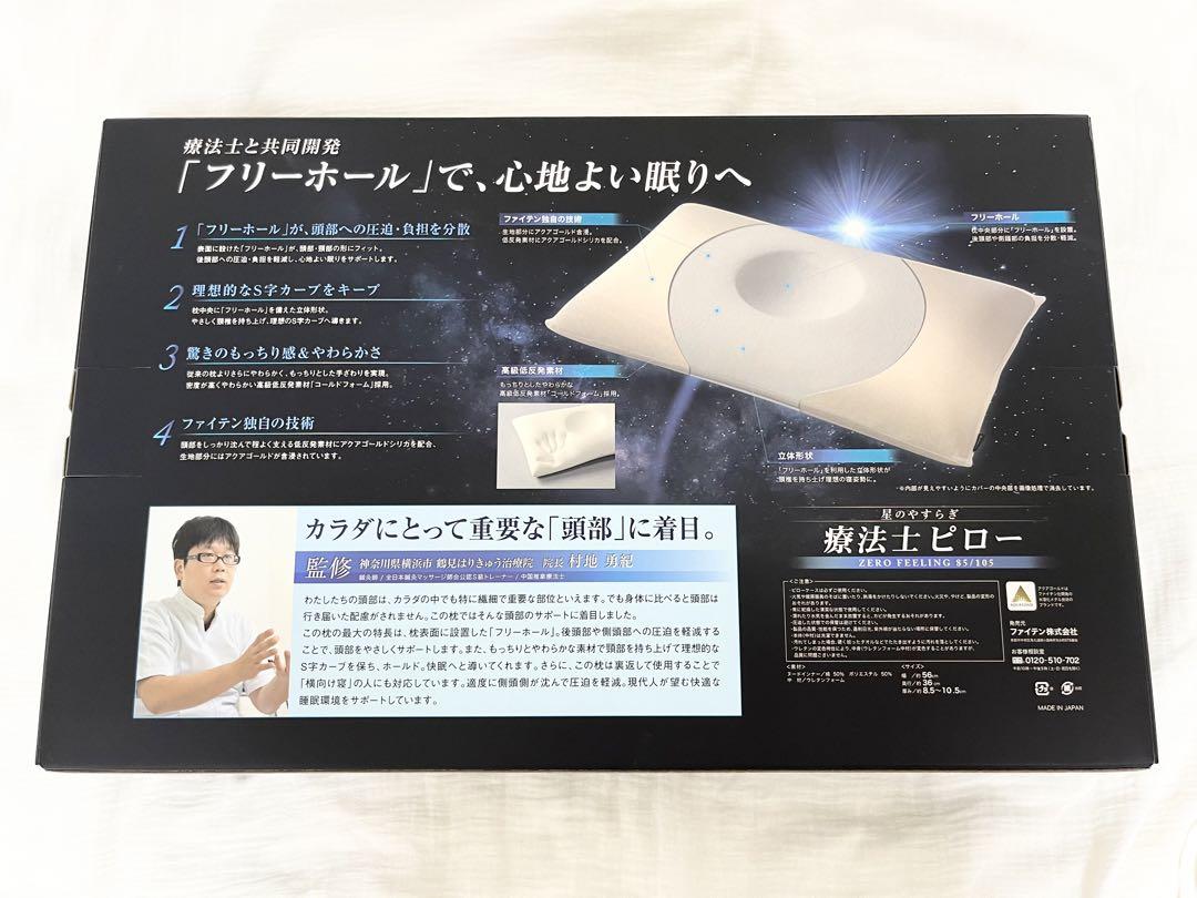 星のやすらぎ 療法士ピロー ゼロ フィーリング｜商品情報（枕