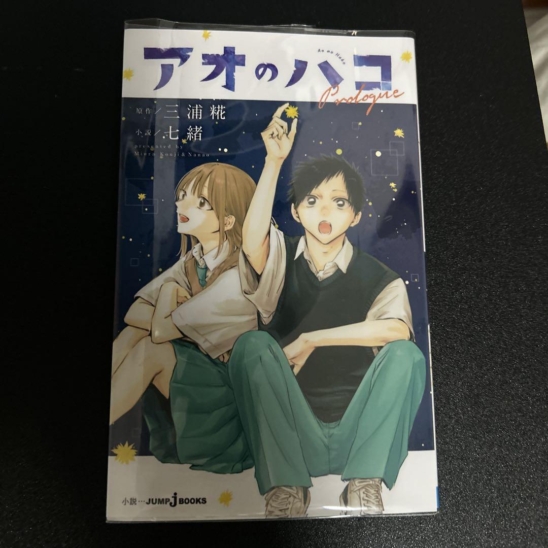 アオのハコ 18巻 + アオのハコ小説 カバー付き