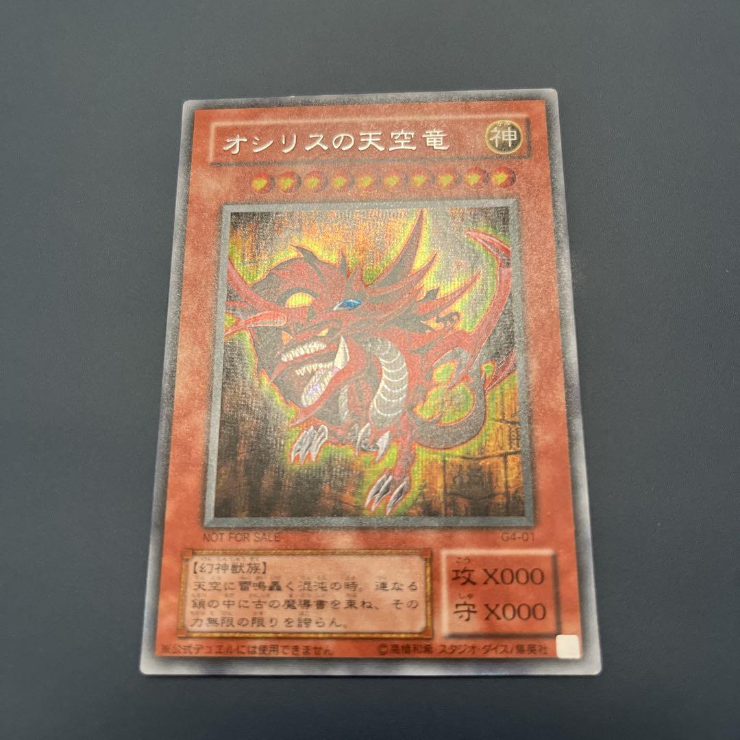オシリスの天空竜　シークレット　遊戯王