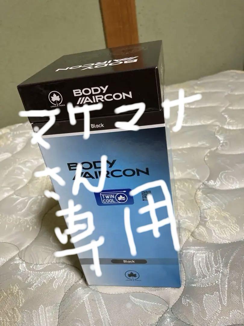 マサマサさん専用　LOGOS ボディエアコン　ツインクール　美品