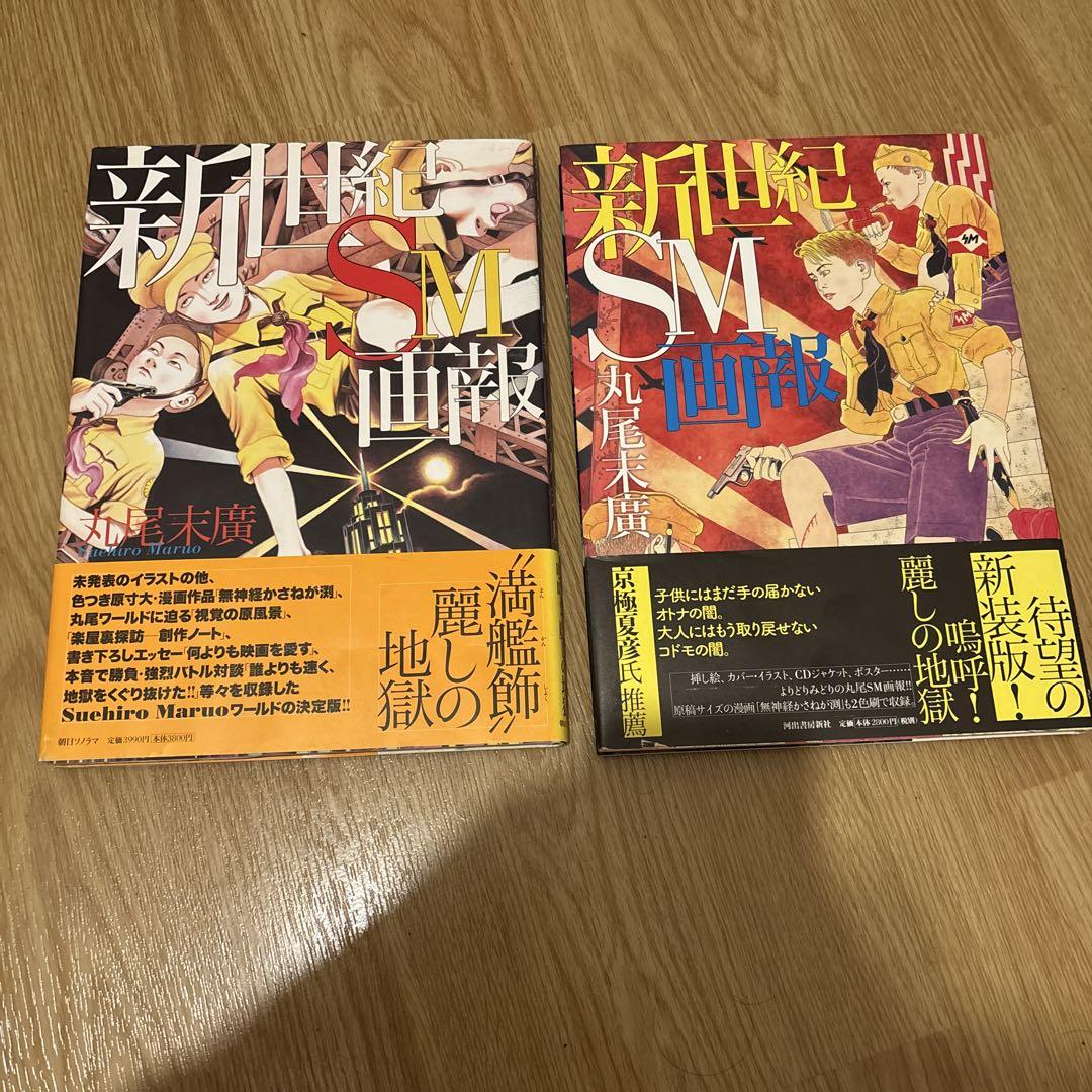 丸尾末広　画集　帯付き初版