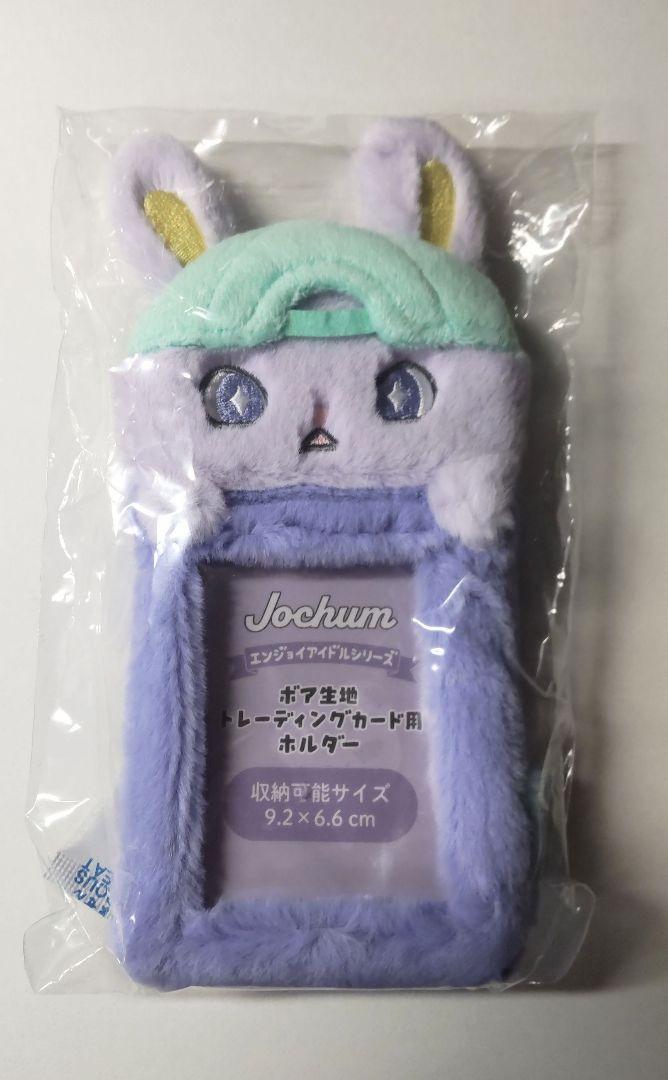 JOCHUM ジェオチャム JO1 トレカケース ちまた 木全翔也 公式 JO1×サンリオ JOCHUM【ちまた 木全翔也】 ふわふわトレカ