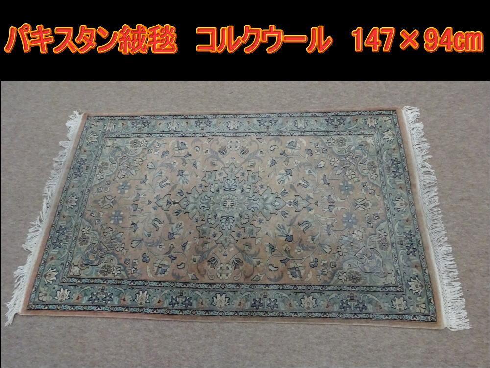 はな様専用 パキスタン絨毯 コルクウール シングルノット アクセントラグ