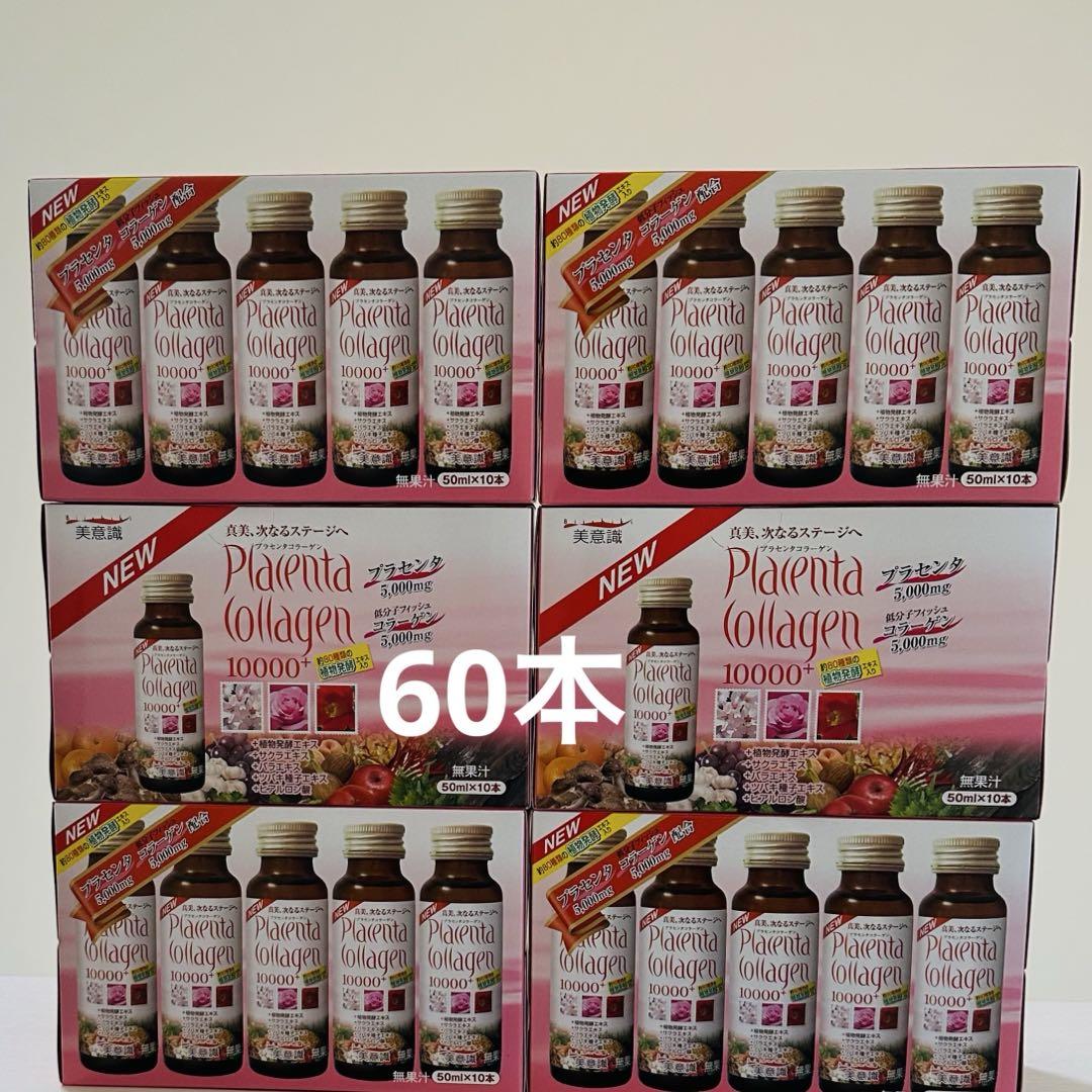 美意識　プラセンタ・コラーゲン10000プラス 60本セット