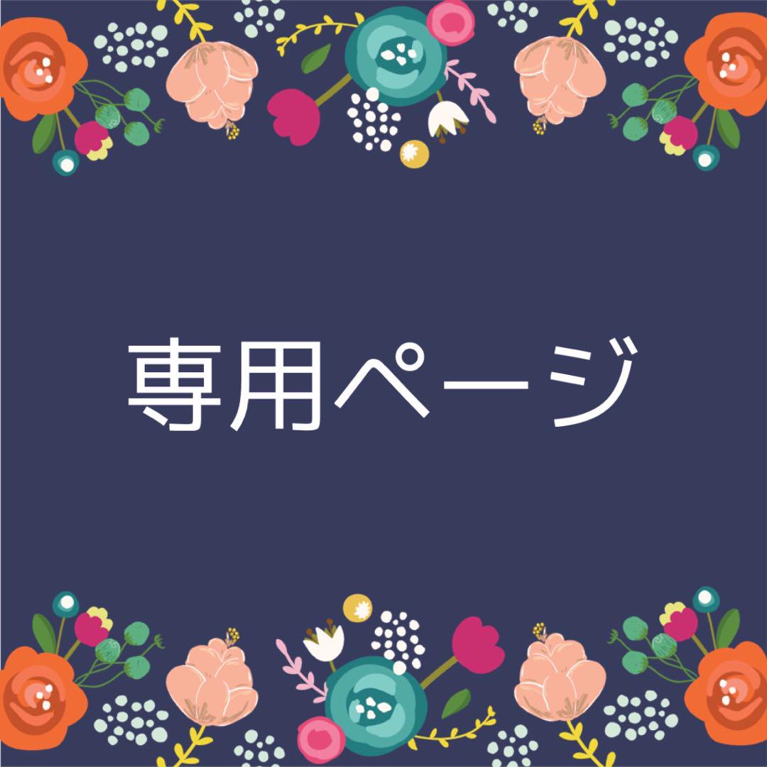 ゆきよヒメ様 リクエスト 2点 まとめ商品
