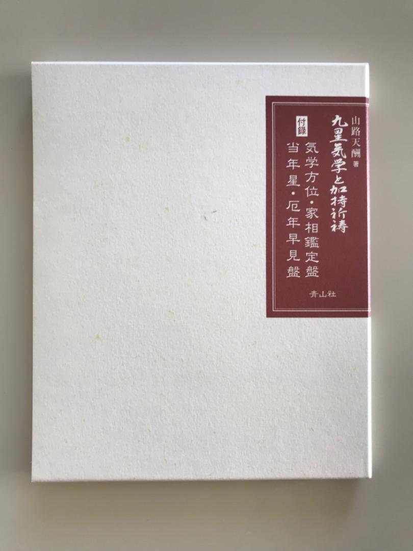 九里気学と加持祈祷　山路天酬