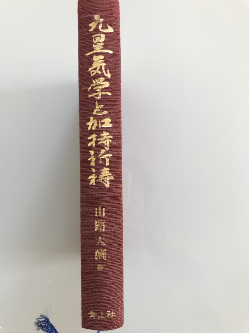 九里気学と加持祈祷　山路天酬