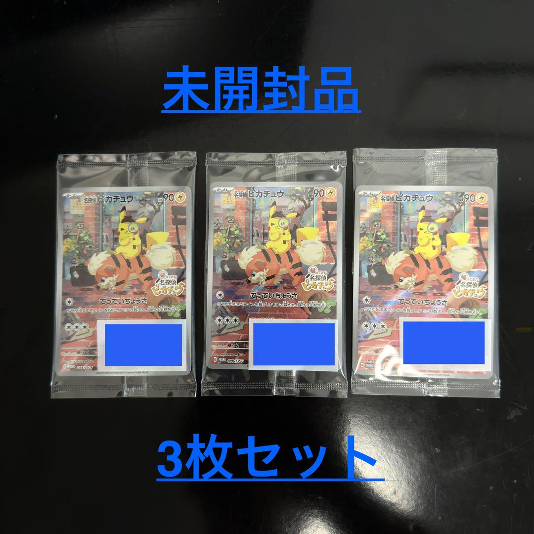【早い者勝ち】名探偵ピカチュウ　未開封品　3枚セット　098/SV-P