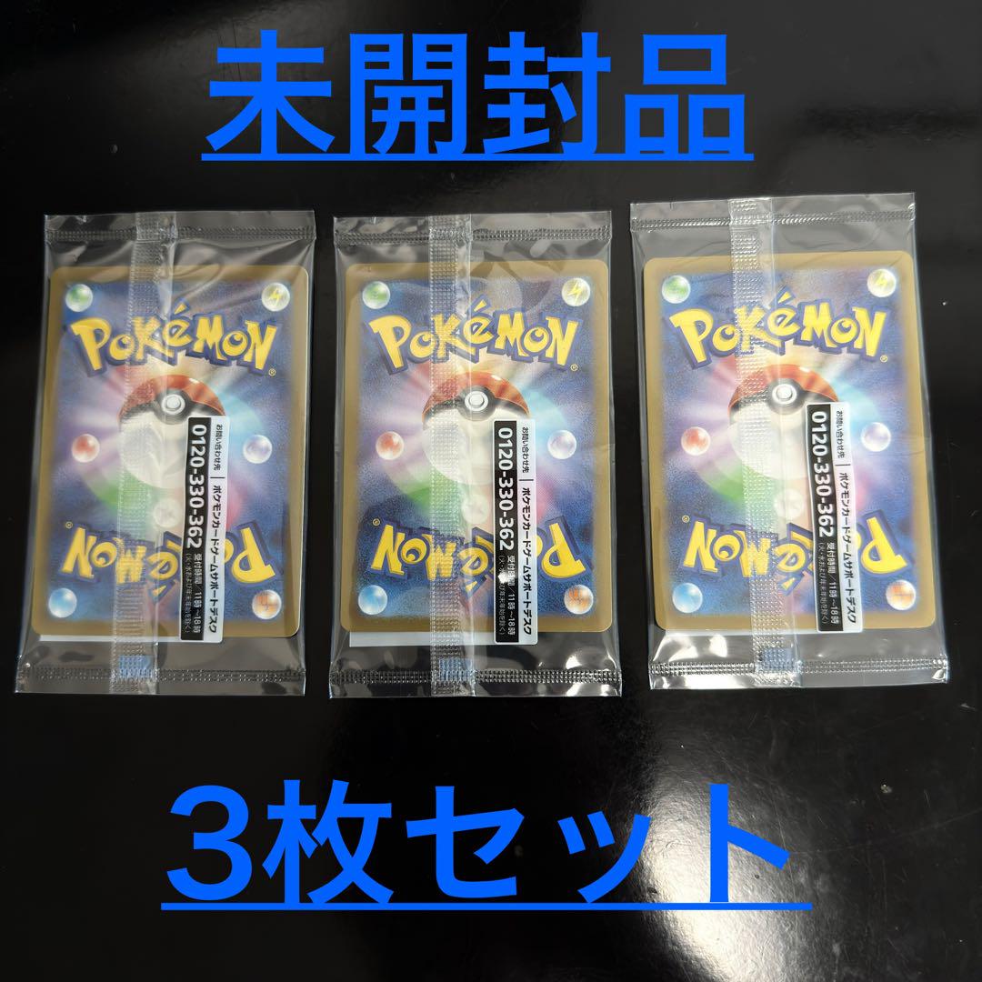 ポケモンカード 名探偵ピカチュウ未開封 3枚 早い者勝ち】名探偵ピカチュウ 未開封品 3枚セット - メルカリ