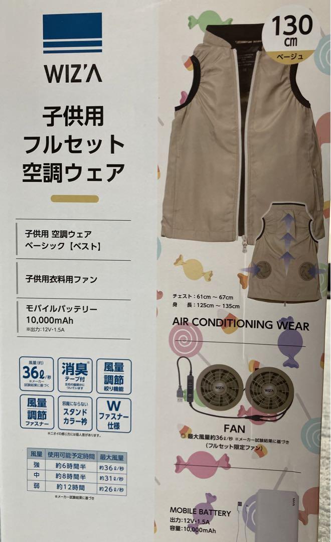 雅*須様 WIZ'A 子供用空調ウェア フルセット 130cm ベージュ　110