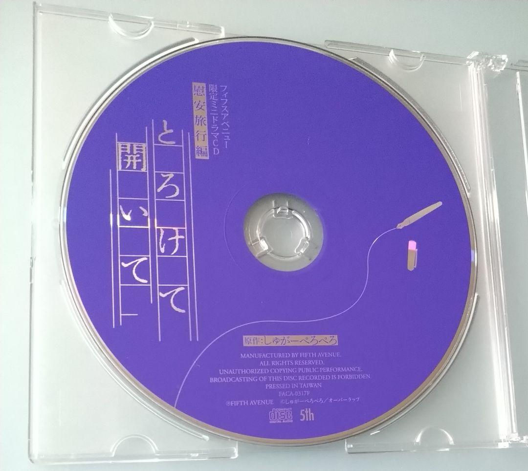 とろけて開いて しゅがーぺろぺろ 特典CD付 BLCD ドラマCD