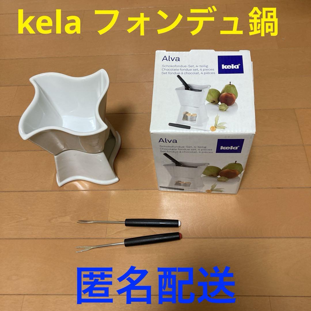 【匿名配送】 kela フォンデュ鍋