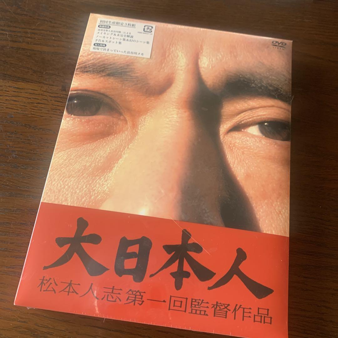 大日本人('07吉本興業)初回盤 大日本人(07吉本興業)〈初回限定盤・3枚組〉本物