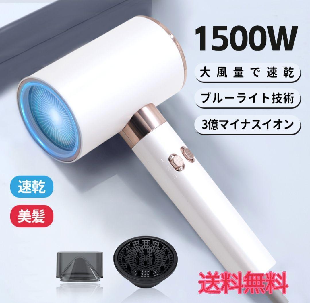 ⭐ドライヤー⭐1500w 大風量速乾 マイナスイオン PSE認証 冷熱風 新生活