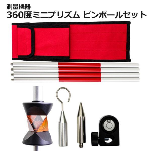 ミニプリズム360° 測量機器 ミニ プリズム ピンポールセットキャリーバッグ付