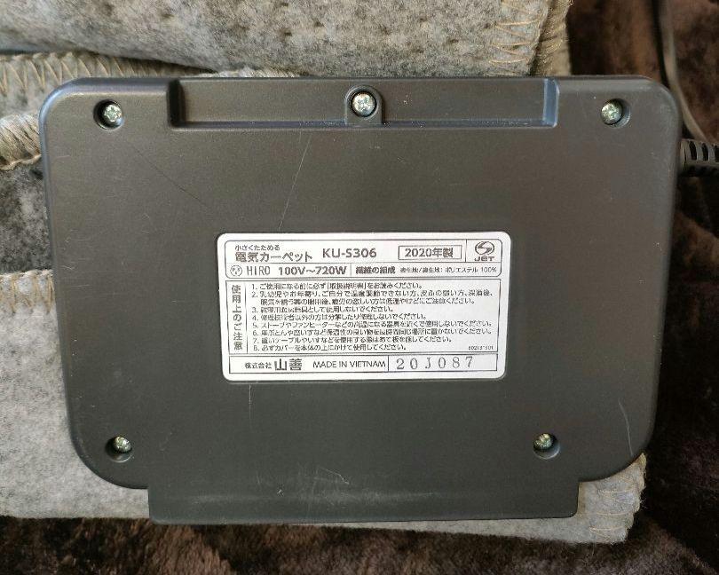 美品　山善　小さく畳める電気カーペット３畳　ホットカーペット　KU-S306